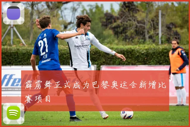 霹雳舞正式成为巴黎奥运会新增比赛项目