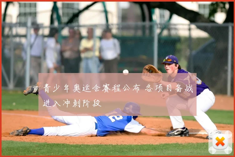 青少年奥运会赛程公布 各项目备战进入冲刺阶段