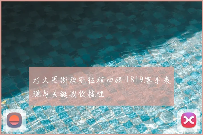 尤文图斯欧冠征程回顾 1819赛季表现与关键战役梳理