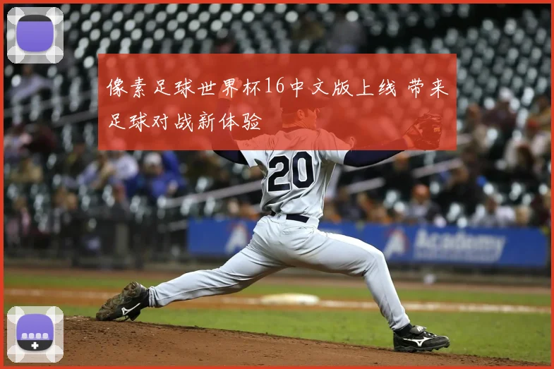 像素足球世界杯16中文版上线 带来足球对战新体验