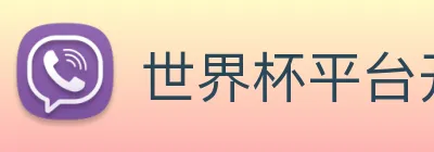 世界杯平台开户 Logo